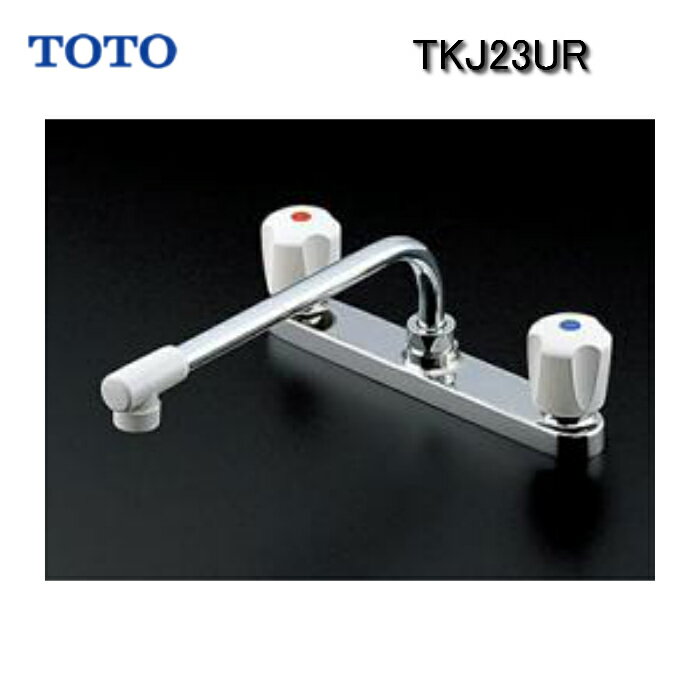 Rakuten - 【平日14時まで当日出荷】TOTO TKJ23URキッチン水栓 キッチン用水栓 2ハンドル混合栓（台付き2穴タイプ）