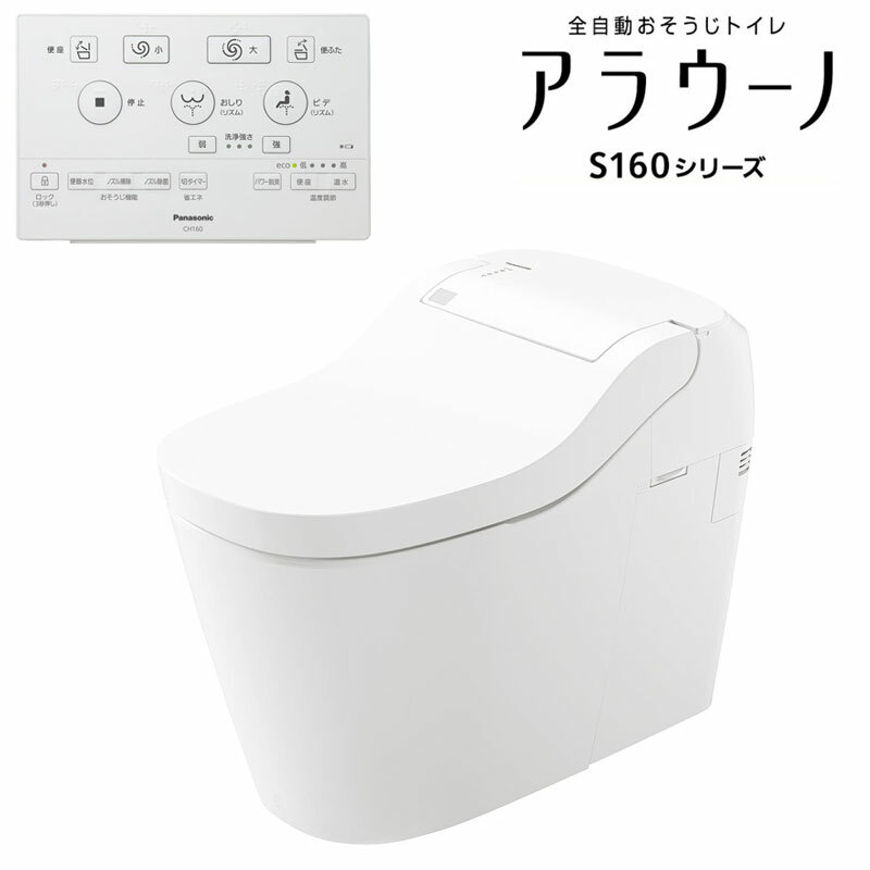 【お取り寄せ商品】[XCH1602RWS]アラウーノ S160シリーズ タイプ2　 パナソニック トイレ 全自動おそうじトイレ（タンクレストイレ） 排水芯305〜470mm 床排水（リフォームタイプ） 手洗いなし ホワイト