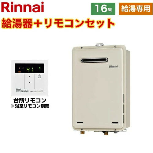 【お取り寄せ商品！！】[RUX-A1615W-E-12.13A＋MC-135]　都市ガスリンナイ ガス給湯器 給湯専用 16号 BL認定なし 接続口径：15A 屋外壁掛型 台所リモコン付属　浴室リモコン別売 【給湯専用】