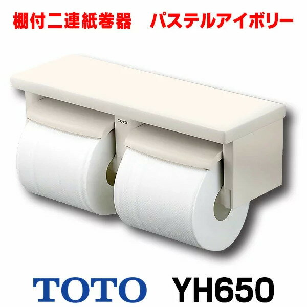 【在庫あります！！】TOTO YH650#SC1　パステルアイボリー棚付二連紙巻器 芯あり対応 樹脂製