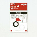 【お取り寄せ商品】KVK【PZ42-20】パイプ部パッキンセット 20(3/4)用