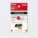 【お取り寄せ品】KVK 水栓コマ【PZK4E-15】 水栓こま 13(1/2)JIS用