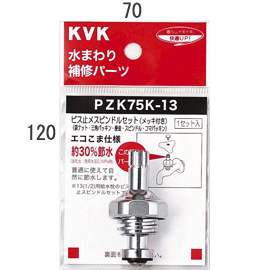 【お取り寄せ品】KVKこまスピンドル 【PZK75K-13】 ビス止スピンドルセット(メッキ付)13(1/2)用