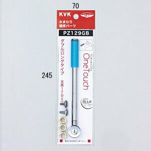 【お取り寄せ品】KVK【PZ129GB】ワンタッチレバーハンドル　ダブルロングタイプエマーブルー