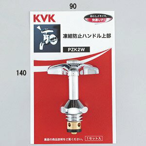 【お取り寄せ品】KVK【PZK2W】凍結防止ハンドル上部