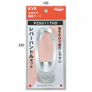 Rakuten - 【お取り寄せ商品】KVK　PZ5011THD　 部品　レバーハンドルセット
