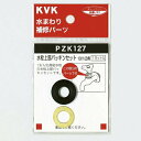 【お取り寄せ品】KVK【PZK127-20】水栓上部パッキンセット 20(3/4)用