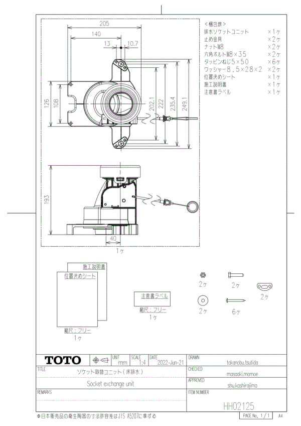 【在庫あります！！】TOTO 部材【HH02125】ソケット取替ユニット (床排水)