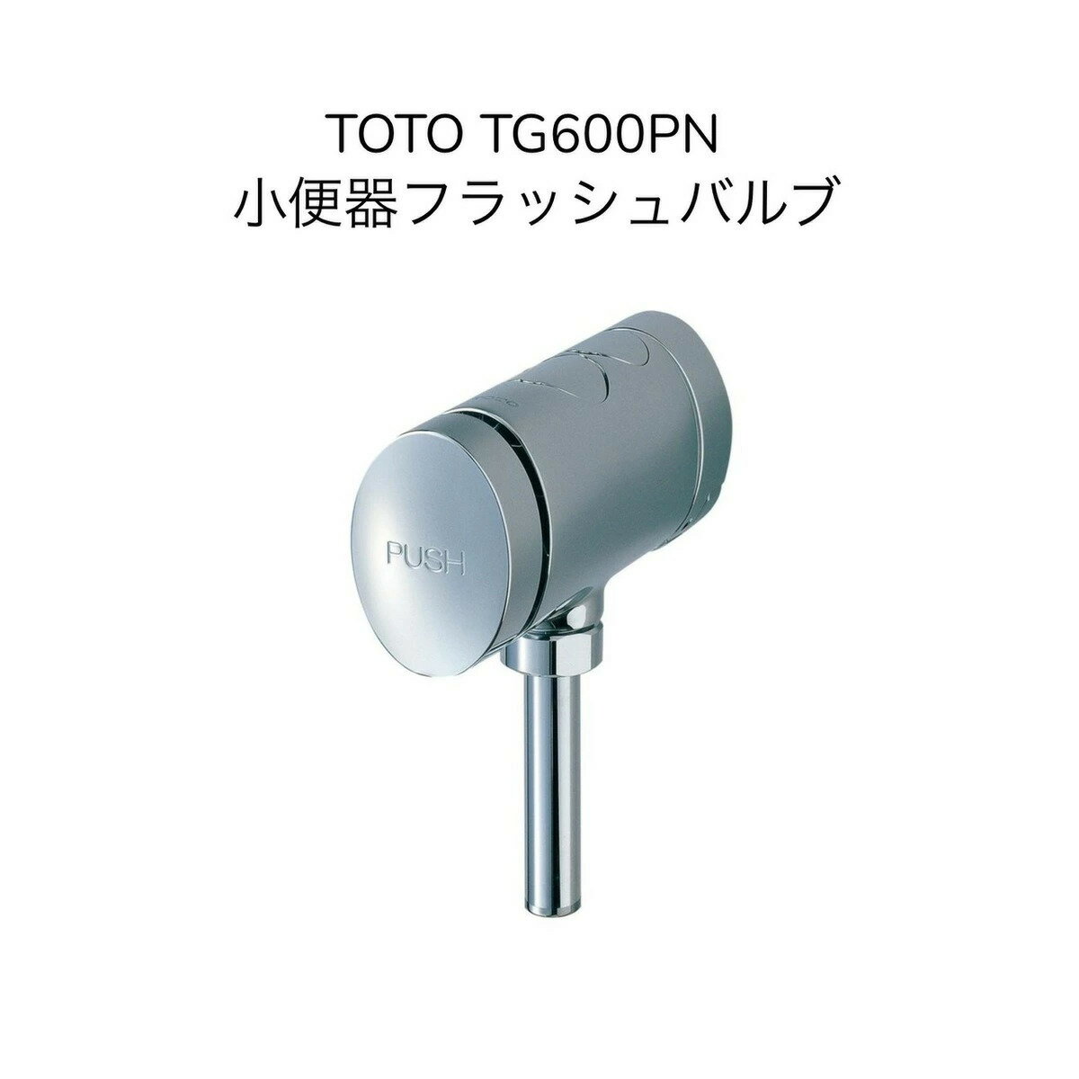 【お取り寄せ商品】TOTO TG600PN 小便器用手動式フラッシュバルブ 用を足したらボタンで洗浄 こまめな洗浄でつまりも安心