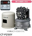 【お取り寄せ商品】HITACHI 日立 CT-P250Y
