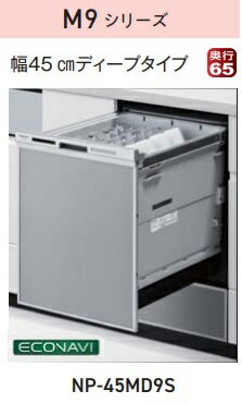 【お取り寄せ商品】Panasonic ビルトイン食器洗い乾燥機 NP-45MD9S M9シリーズ ドアパネル型 ディープ..