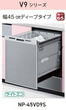 【お取り寄せ商品】Panasonic ビルトイン食器洗い乾燥機 NP-45VD9S V9シリーズ ドアパネル型 ディープ..