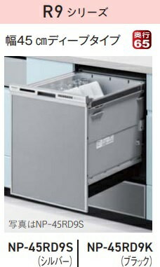 【お取り寄せ商品】Panasonic ビルトイン食器洗い乾燥機 NP-45RD9K ブラック R9シリーズ ドアパネル型 ディープタイプ 約6人分（44点）