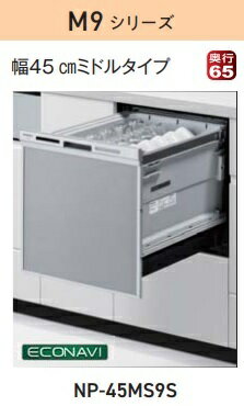 【お取り寄せ商品】Panasonic ビルトイン食器洗い乾燥機 NP-45MS9S シルバー M9シリーズ ドアパネル型 ミドルタイプ 約5人分（40点）