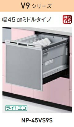 【お取り寄せ商品】Panasonic ビルトイン食器洗い乾燥機 NP-45VS9S シルバー V9シリーズ ドアパネル型 ..
