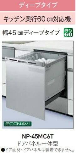 【お取り寄せ商品】Panasonic ビルトイン食器洗い乾燥機 NP-45MC6T キッチン奥行60cm対応機 ドアパネル..