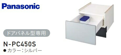 【お取り寄せ商品】Panasonic N-PC450S シルバー ビルトイン食器洗い乾燥機専用収納キャビネット ドア..
