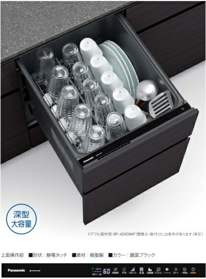 【お取り寄せ商品】Panasonic NP-45KD9AP ビルトイン食器洗い乾燥機 K9Plusシリーズ ドアフル面材型 デ..
