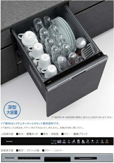 【お取り寄せ商品】Panasonic NP-45MD9WP ビルトイン食器洗い乾燥機 M9Plusシリーズ ドア面材型 幅45cm..