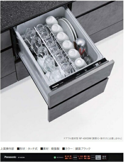 【お取り寄せ商品】Panasonic NP-45KS9W ビルトイン食器洗い乾燥機 K9シリーズ ドアフル面材型 幅45cm ..