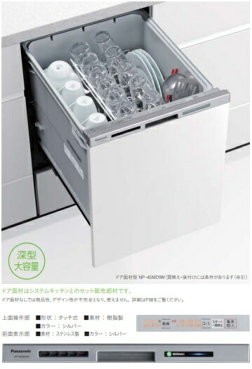 【お取り寄せ商品】Panasonic NP-45MD9W ビルトイン食器洗い乾燥機 M9シリーズ ドア面材型 幅45cm ディ..