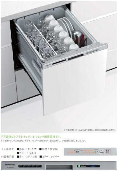【お取り寄せ商品】Panasonic NP-45MS9W ビルトイン食器洗い乾燥機 M9シリーズ ドア面材型 幅45cm ミド..