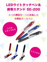 【LEDライトタッチペン】130本　　本体一色刷り名入れ代（11,500円）+本体（11,700円）白文字無地白箱付　白箱サイズ20×20×153mm　西文舘