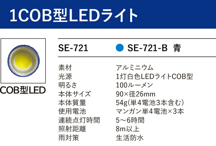 【LEDライト】　懐中電灯　アルミ　1COB型LED　LEDライト　ブルー　乾電池セット　本体1年間品質保証付き　西文舘