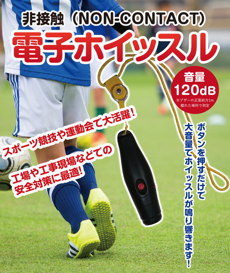 【電子ホイッスル】非接触 電子ホイッスル 電子笛 ホイッスル 黒 大音量 軽い 単4電池セット ネックストラップ 工事現場 スポーツ 体育 熊よけ 笛護身 《SE-8000》【本体1年間品質保証付】