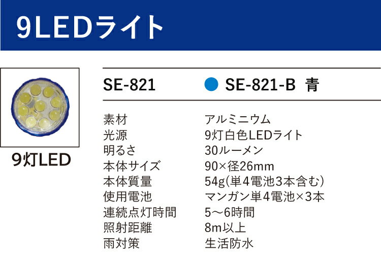 【LEDライト】　懐中電灯　アルミ　9LEDライト　乾電池セット　本体1年間品質保証付き　西文舘