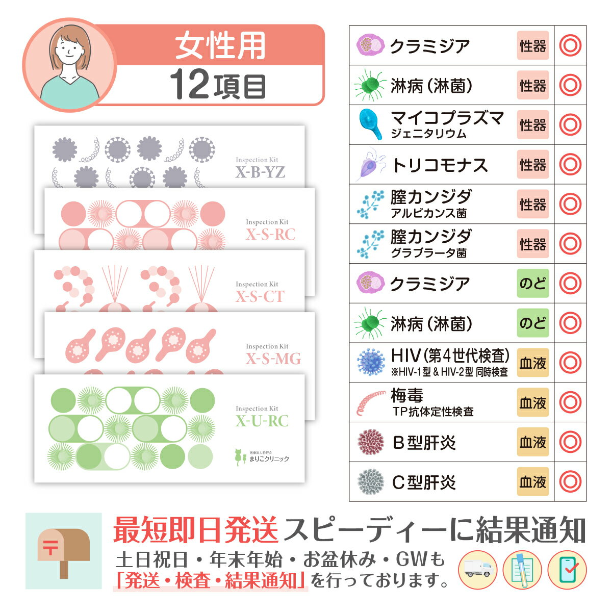 郵送検査キット：喉と性器感染の 淋菌(淋病) クラミジア、性器感染の マイコプラズマ ジェニタリウム 膣カンジダ2種(アルビカンス菌 グラブラータ菌) 膣トリコモナス、梅毒 HIV(エイズ) B型肝炎 C型肝炎 を、うがい 膣分泌物 血液 で検査。女性用。検査結果は最短で注文から翌々日。匿名の性病検査キット。プライバシーに配慮した無地箱で自宅ポストにお届け。シンプルな申込みで、スマホのショートメッセージへ結果通知。土日祝日 年末年始 お盆休み GW も「発送 検査 結果通知」を行っております。ご注意（免責）＞ 必ずお読み下さい検査結果は病名を確定するものではありません。陽性の結果が出た方や自覚症状のある方は、医療機関を受診してください。妊娠中の方や既に疾患で受診中の方は、医療機関にご相談ください。ご使用に際しては、取扱説明書をよくお読みください。広告文責株式会社まりこ検査キット販売075-634-9761製造国日本製メーカー名医療法人駒野会まりこクリニック〒6018365 京都府京都市南区吉祥院石原開町35番地販売業者名株式会社まりこ検査キット販売〒6018365 京都府京都市南区吉祥院石原開町35番地区分医療機器おすすめ商品