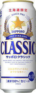 サッポロ クラシック 500ml 24缶入 サッポロビール 北海道限定 クラシック500ml缶 生ビール ご当地 お土産 北海道 札幌クラシック ギフト 送料無料 ケース