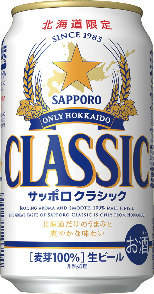 サッポロ クラシック 350ml 24缶入 サッポロビール 北海道限定 クラシック350ml缶 生ビール ご当地 お土産 北海道 札幌クラシック ギフト 送料無料 ケース