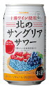 セイコーマート Secoma 北のサングリアサワー 350ml 24本入 24缶入 サングリア サワー 酎ハイ 十勝ワイン トカップ赤 いちご ぶどう ハスカップ 北海道 送料無料 ケース 送料無料 ケース