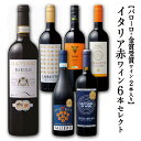 セイコーマート Secoma バローロ+金賞受賞2本入り イタリア赤ワイン6本セレクト 赤ワイン イタリア産 バローロ ミディアムボディ フルボディ 受賞ワイン...