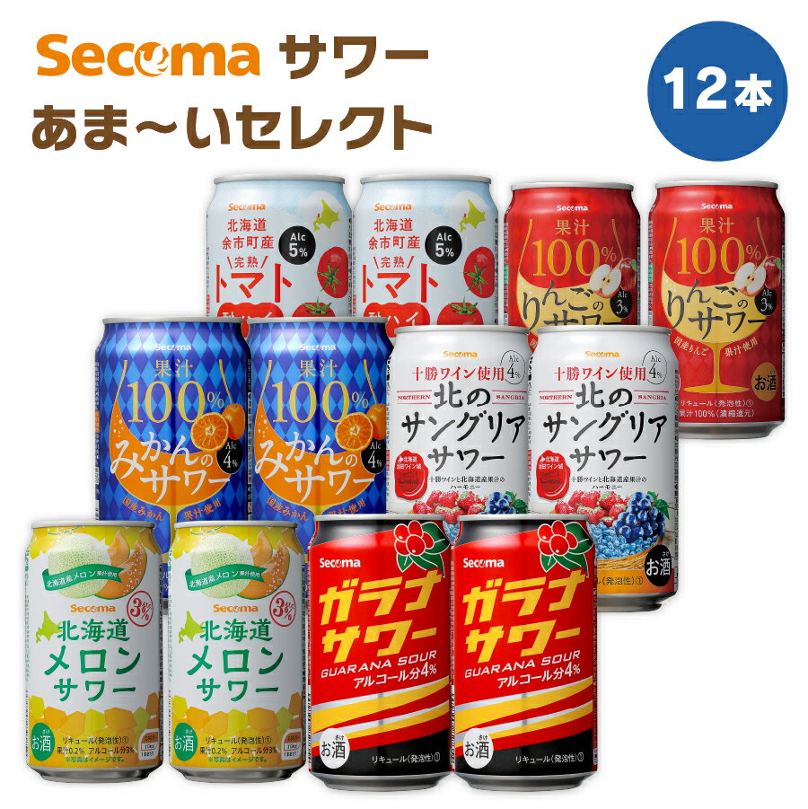 セイコーマート Secoma サワーあま～いセレクト12本セット トマト酎ハイ みかんのサワー りんごのサワー サングリアサワー ガラナサワー メロンサワー 甘めサワー 甘め酎ハイ お試し 北海道 コンビニ 送料無料