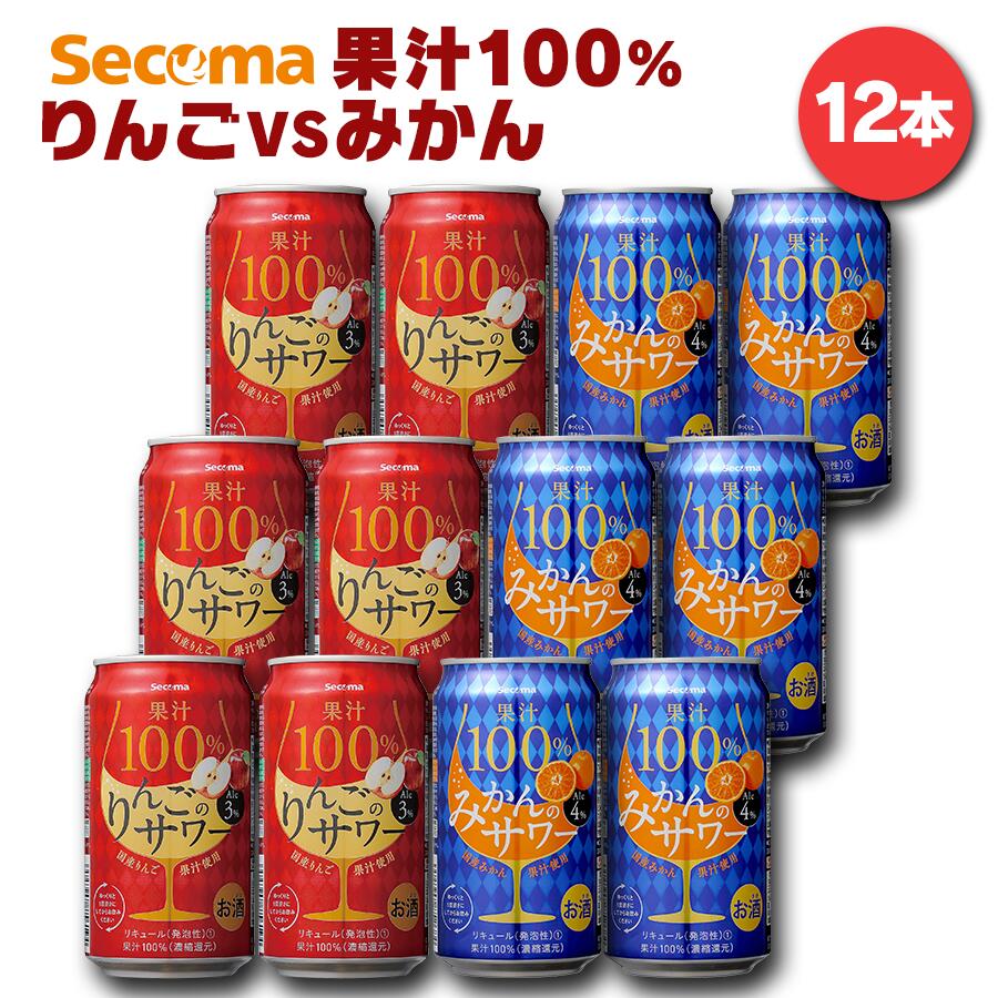 セイコーマート Secoma 果汁100%りんごvsみかん12本セット 果汁100%サワー みかんサワー りんごサワー りんごアルコール3% みかんアルコール4% 甘めサワー お試し 北海道 コンビニ 送料無料