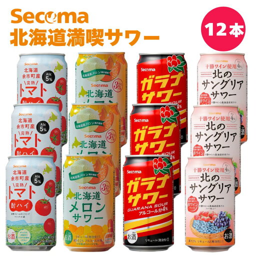セイコーマート Secoma 北海道満喫サワー12本セット トマト酎ハイ 北海道メロンサワー ガラナサワー 北のサングリアサワー お試し 北海道 コンビニ 送料無料