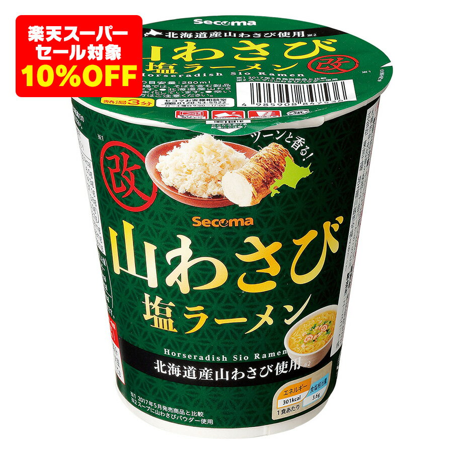 【楽天スーパーSALE10%OFF】セイコーマート Secoma 山わさび塩ラーメン改 12個入 わさび 塩ラーメン 山わさびラーメン セコマ 通販 刺激 辛い 激辛 北海道 ご当地 送料無料 ケース