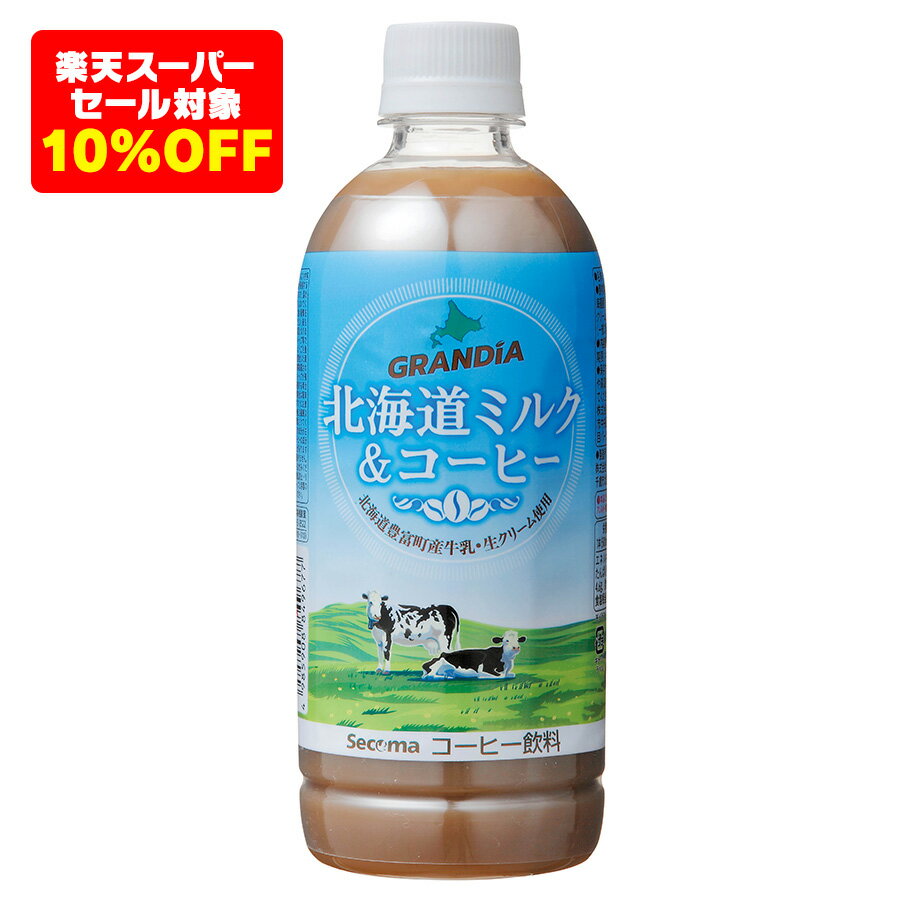 【楽天スーパーSALE10%OFF】セイコーマート Secoma グランディア 北海道ミルク＆コーヒーPET 500ml 24本入 コーヒー グランディア 珈琲 ペットボトルコーヒー 甘い ミルク 砂糖 牛乳 クラフト 送料無料 ケース