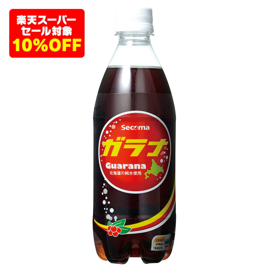 【楽天スーパーSALE対象10%OFF】セイコーマート Secoma ガラナ 500ml 24本入 セコマ セイコーマート通販 北海道 ご当地 炭酸 ペットボトル ブラジル お土産 送料無料 ケース