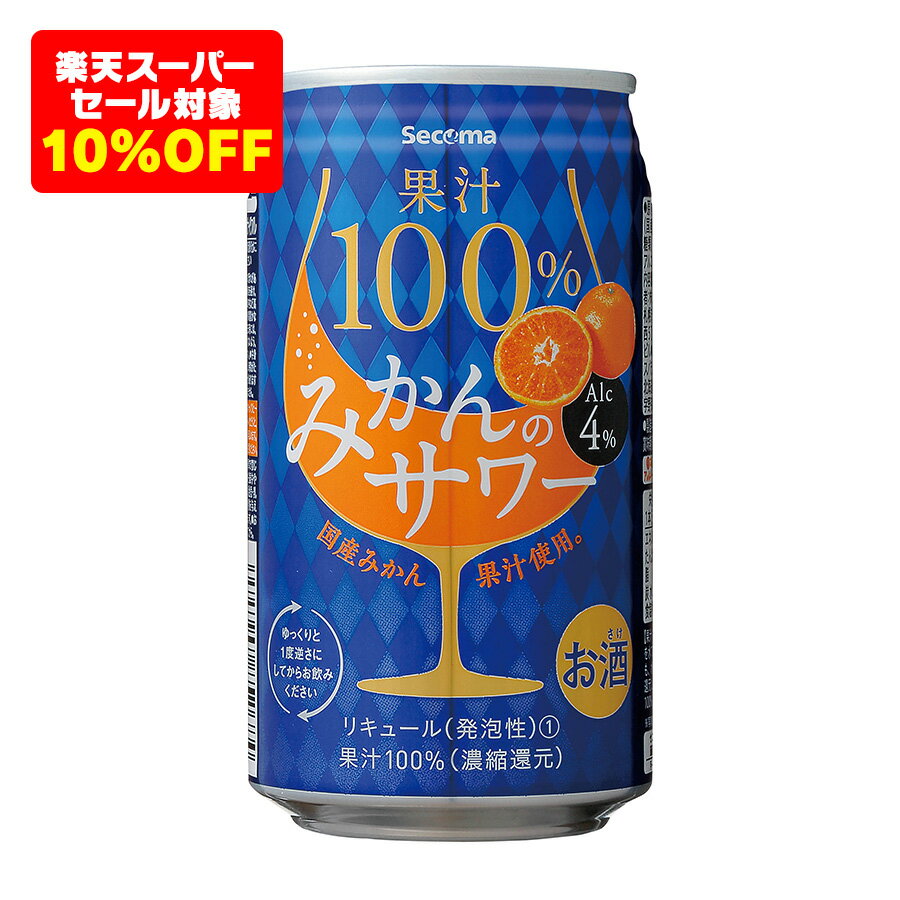 【楽天スーパーSALE対象10%OFF】セイコーマート Secoma 果汁100％みかんサワー350ml 24本入 24缶入 サワー 酎ハイ みかん オレンジ 果..