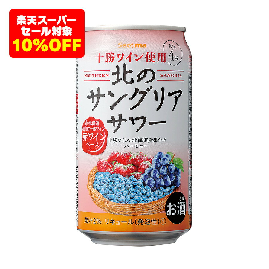 十勝ワインと北海道産のぶどう・いちご・ハスカップの果汁を使用した、北海道づくしのサワー。果実の甘さと爽やかさが口いっぱいに広がります。 アレルゲン情報(本品に含まれるアレルギー物質)※表示が義務付け及び推奨されているもの なし 品名 リキュール(発泡性)(1) アルコール分 4%(1缶あたりALCg数:11.2g) 果汁 北海道産果汁2% 内容量 350ml 容器 アルミ缶 入数 1ケースあたり24本 栄養成分表示 1本(350ml)あたり　エネルギー:196kcal、たんぱく質:0g、脂質:0g、炭水化物:29.4g、食塩相当量:0.1g　※推定値 原材料名 果汁(ブドウ、イチゴ、ハスカップ)、スピリッツ、ワイン、糖類(国内製造)／炭酸、酸味料、香料 特記事項 原料のワインは、北海道池田町にある「十勝ワイン」で作られたトカップ赤です。本製品のアルコール分のうち9%がトカップ赤です。 注意事項 ●破損の恐れがありますので、衝撃・凍結を避け、直射日光の当たる車内など高温となる場所に長時間置かないでください。●開缶時には、手や指や爪を傷つけないよう、十分注意してください。●中身成分等が沈殿したり、時間がたつと色が変わる事がありますが、品質には問題ありません。●缶を冷やして、振らずにゆっくりと一度逆さにしてからお飲みいただくと、果汁が混じって美味しく楽しめます。開缶時の噴きだしにご注意ください。●あきかんの再資源化にご協力ください。●飲酒運転は法律で禁じられています。●妊娠中や授乳期の飲酒は、胎児・乳児の発育に悪影響を与えるおそれがあります。●お酒は20歳になってから。※純アルコール量は、以下の計算式に基づき記載しています。純アルコール量(g)＝容量(ml)×アルコール分(%)/100×0.8　 その他 写真はイメージです。実物とは異なる場合がございます。パッケージ・画像は予告なく変更する場合がございます。 　関 連 商 品 セイコーマート Secoma 北海道余市町産 完熟トマト酎ハイ 350ml 24本入 当店通常価格4,200円 (税込)