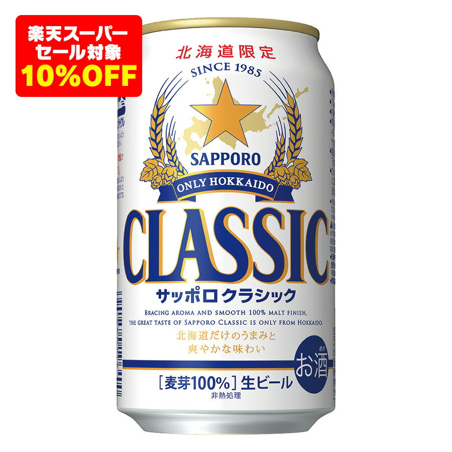 【楽天スーパーSALE対象10%OFF】サッポロ クラシック 350ml 24缶入 サッポロビール 北海道限定 クラシック350ml缶 生ビール ご当地 お土産 北海道 札幌クラシック ギフト 送料無料 ケース