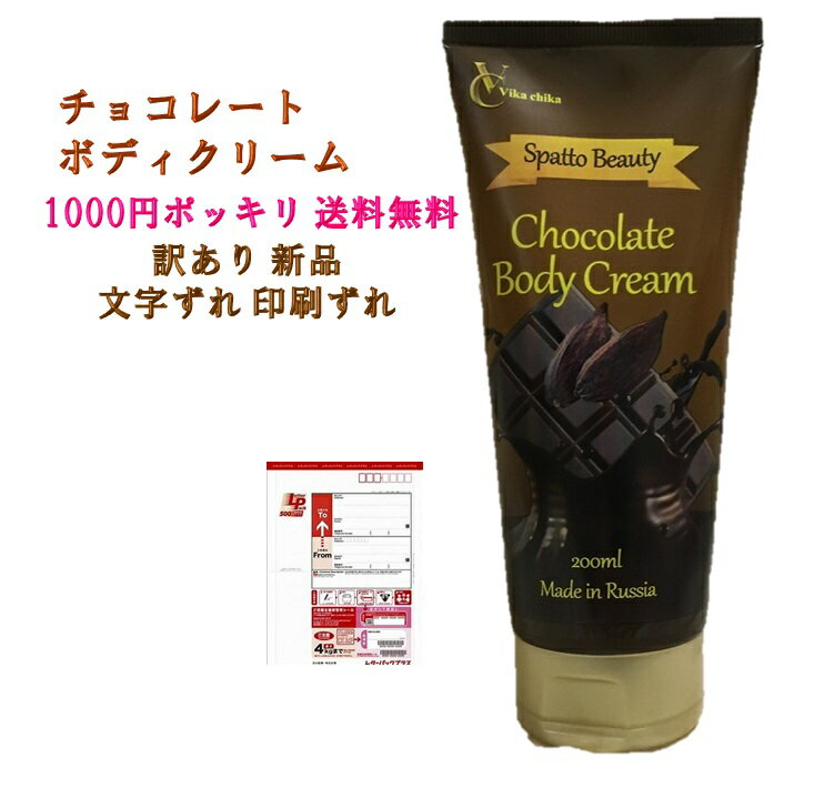 【1000円ポッキリ】【訳あり】【送料無料】ビッカチカ スパッと ビューティ チョコレートボディクリーム　200ml 印刷ずれ 文字ずれで商品にならない。返品商品等【新品】【格安提供】【半額以下】【アウトレット】【アウトレット コスメ】