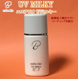 エステビオ UVミルキー 30g【送料無料】超微粒子酸化チタンで日焼け(サンターン)をプロテクト。お肌に負担がかからないSPF18・PA++の安心UVケア成分 ローズ水・スクワラン・ ハマメリス水・ ローヤルゼリーエキス・シリカ・プラセンタエキス・クエン酸