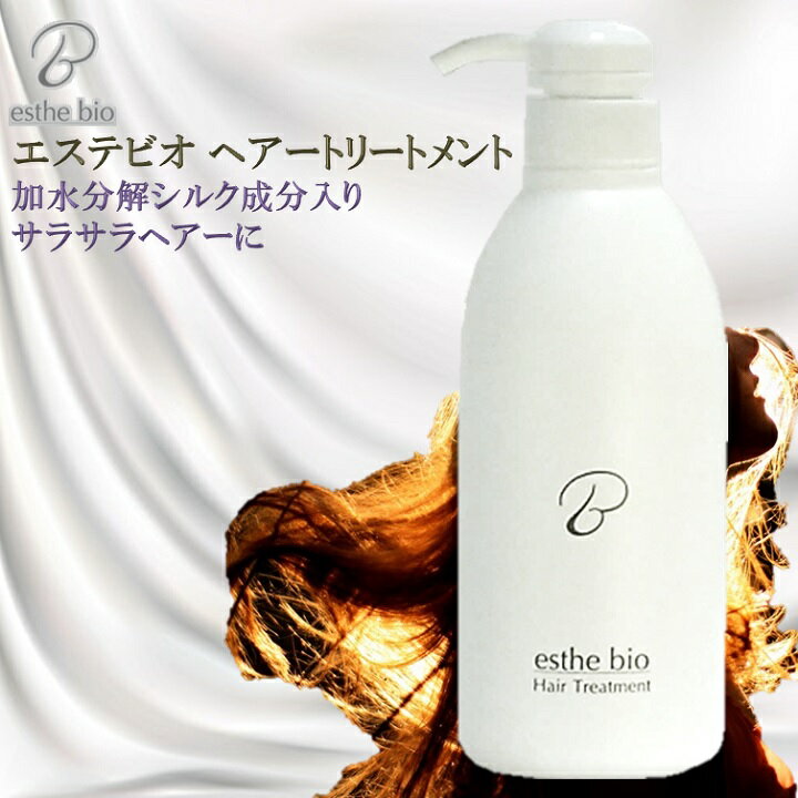 エステビオ ヘアートリートメント500g【送料無料】シルク成分の入った植物性アミノ酸 リンス ヘアートリートメント ヒドロキシプロピル..