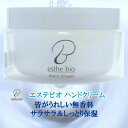 エステビオ ハンドクリーム 100g 無香料 サラサラ モイスチャー ハンドクリーム 尿素・ローズ水・ ハマメリス水 エステ 病院へ提供 安全 高品質