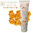 フィオーレガピエーノ ハンドクリーム オスマント 50g 【金木犀 ハンドクリーム】【金木犀】【サラサラ】【保湿】 【 尿素】 【ハンドクリーム】【 ハマメリス...