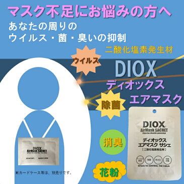 DIOX エアマスク 5g 【日本製】【[ウイルス対策】【ウイルスシャット】【ウイルス除去】【除菌】【消臭】【花粉対策】【かけるだけ】【マスク】【フェイスマスク】too【エア マスク】【首掛け】【二酸化塩素】【亜塩素酸ナトリウム】【焼成ゼオライト】【ウイルスシャット】